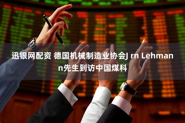 迅银网配资 德国机械制造业协会J rn Lehmann先生到访中国煤科