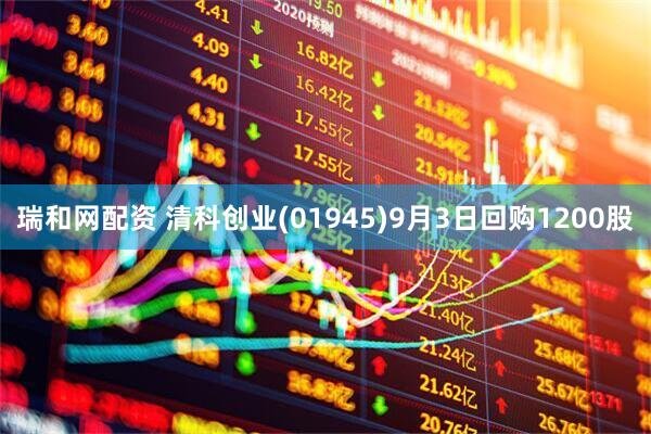 瑞和网配资 清科创业(01945)9月3日回购1200股