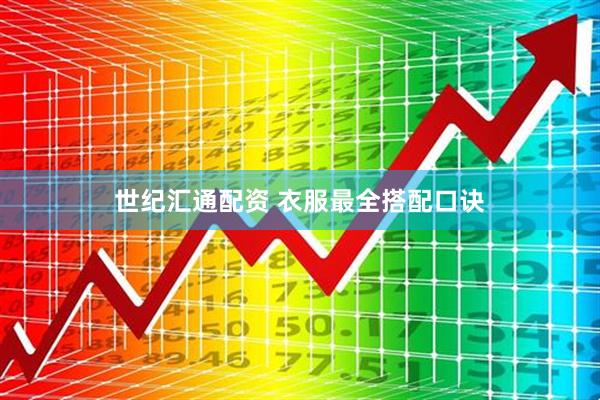 世纪汇通配资 衣服最全搭配口诀