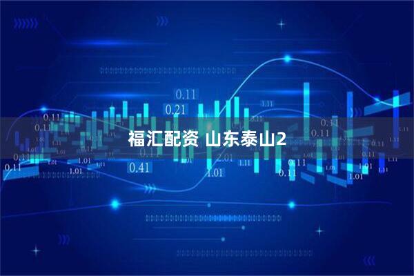 福汇配资 山东泰山2