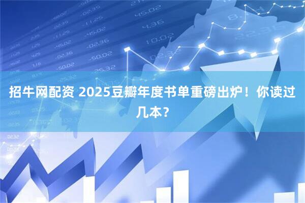 招牛网配资 2025豆瓣年度书单重磅出炉！你读过几本？
